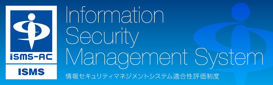 ISMS（情報セキュリティマネジメントシステム）適合性評価制度