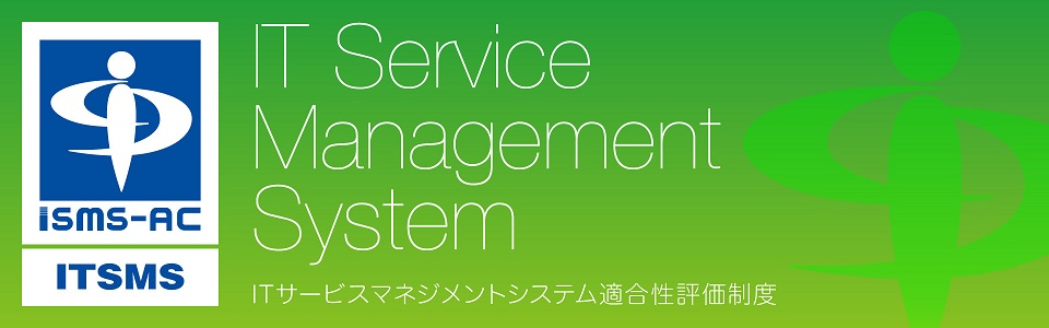 ITSMS（ITサービスマネジメントシステム）適合性評価制度